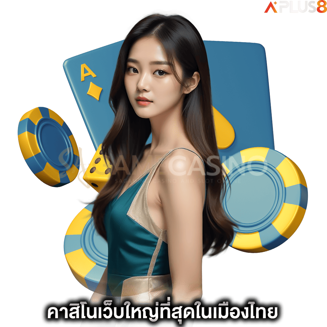 คาสิโนเว็บใหญ่ที่สุดในเมืองไทย-sagame