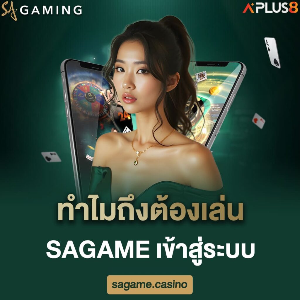 ทำไมถึงต้องเล่น-sagame-เข้าสู่ระบบ