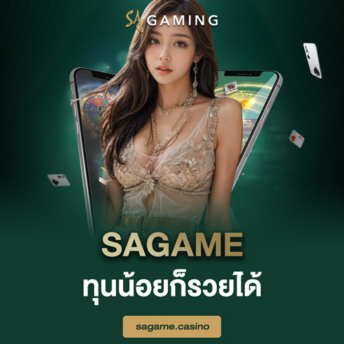 sagame ทุนน้อยก็รวยได้