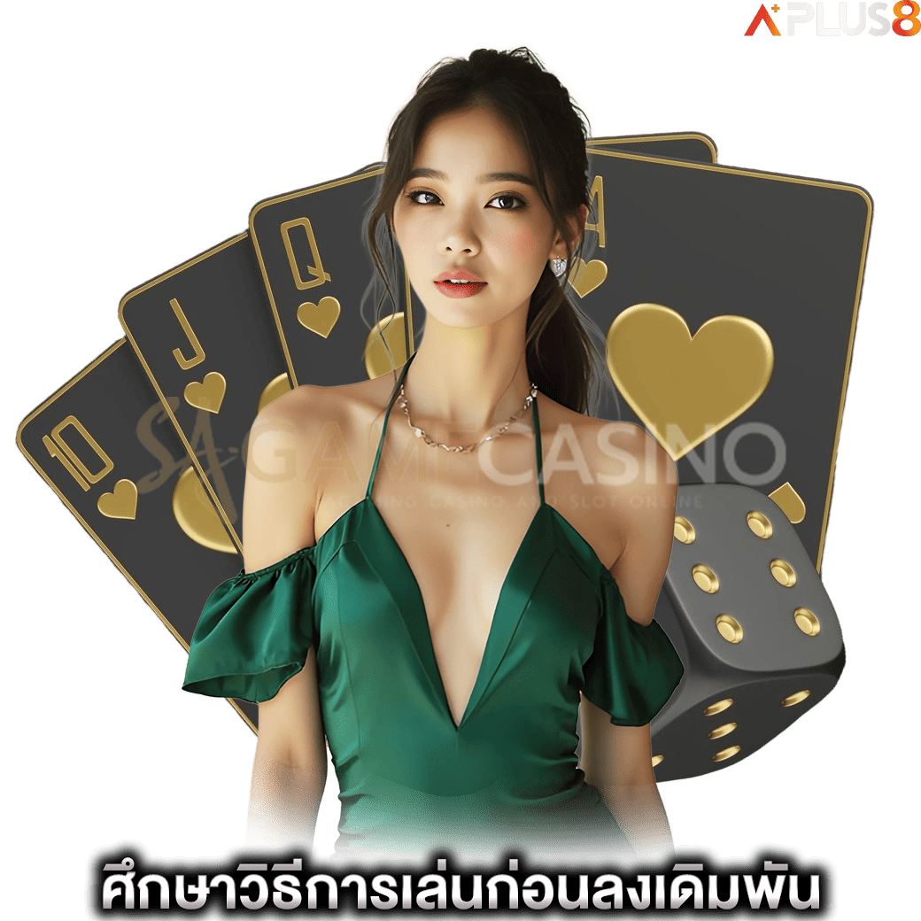ศึกษาวิธีการเล่นก่อนลงเดิมพัน-sagame