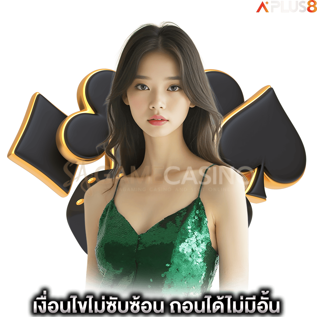 เงื่อนไขไม่ซับซ้อน-ถอนได้ไม่มีอั้น-sagame