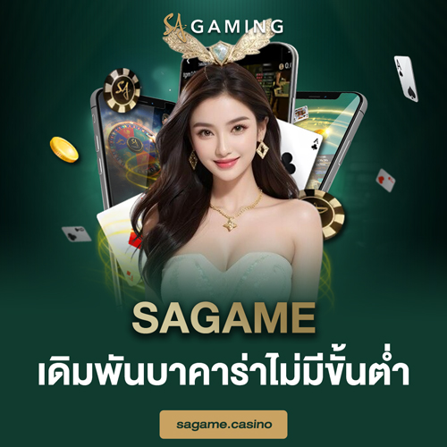 sagame เดิมพันบาคาร่าไม่มีขั้นต่ำ
