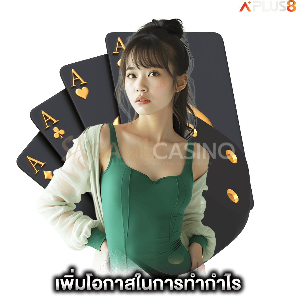 เพิ่มโอกาสในการทำกำไร-sagame