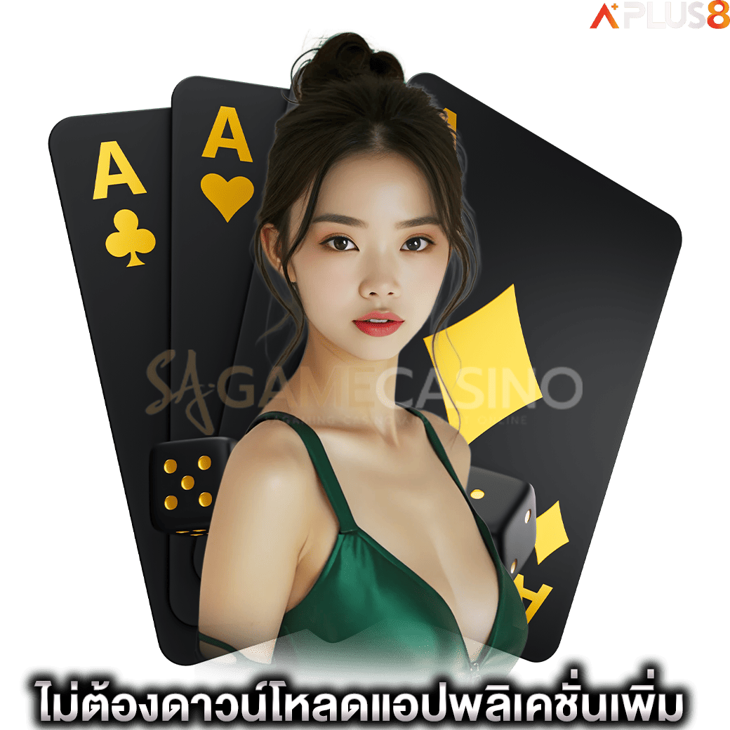 ไม่ต้องดาวน์โหลดแอปพลิเคชั่นเพิ่ม-sagame