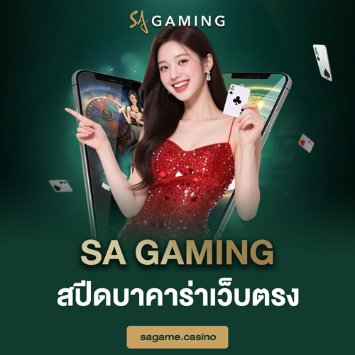 SA Gaming สปีดบาคาร่าเว็บตรง