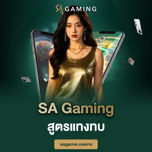SA Gaming สูตรแทงทบ