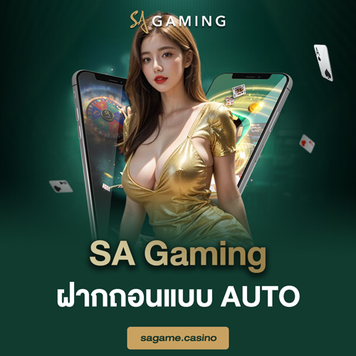 sa gaming ฝากถอนแบบ AUTO