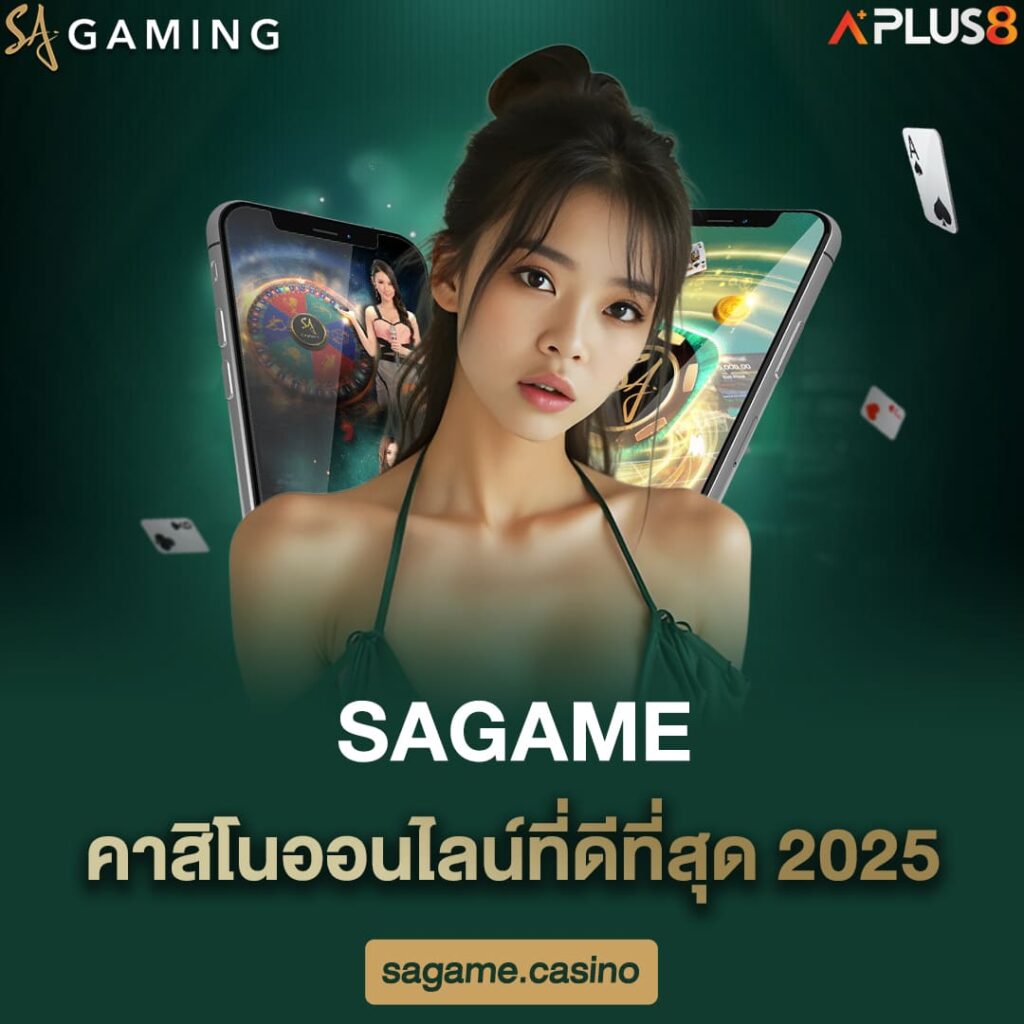 sagame-คาสิโนออนไลน์ที่ดีที่สุด-2025