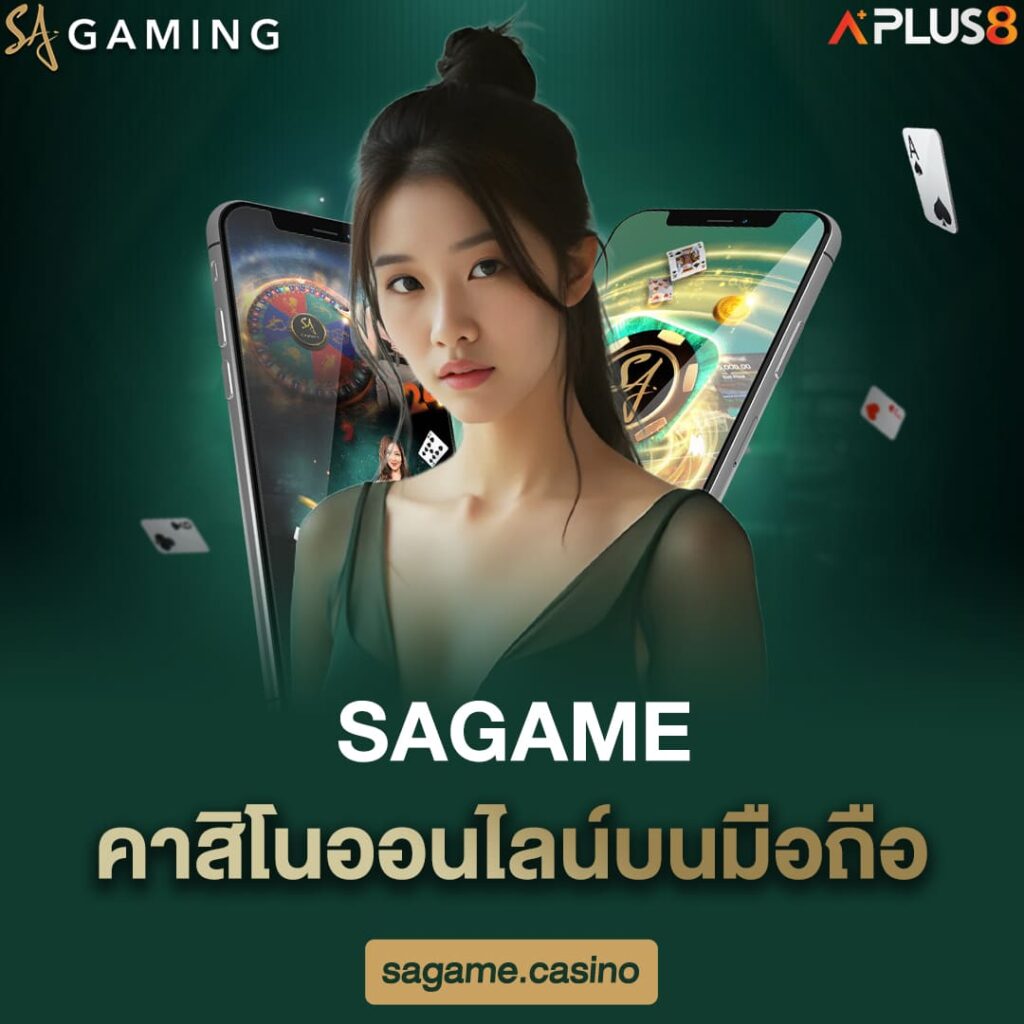 sagame-คาสิโนออนไลน์บนมือถือ