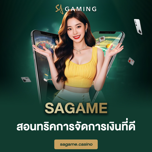 sagame สอนทริคการจัดการเงินที่ดี