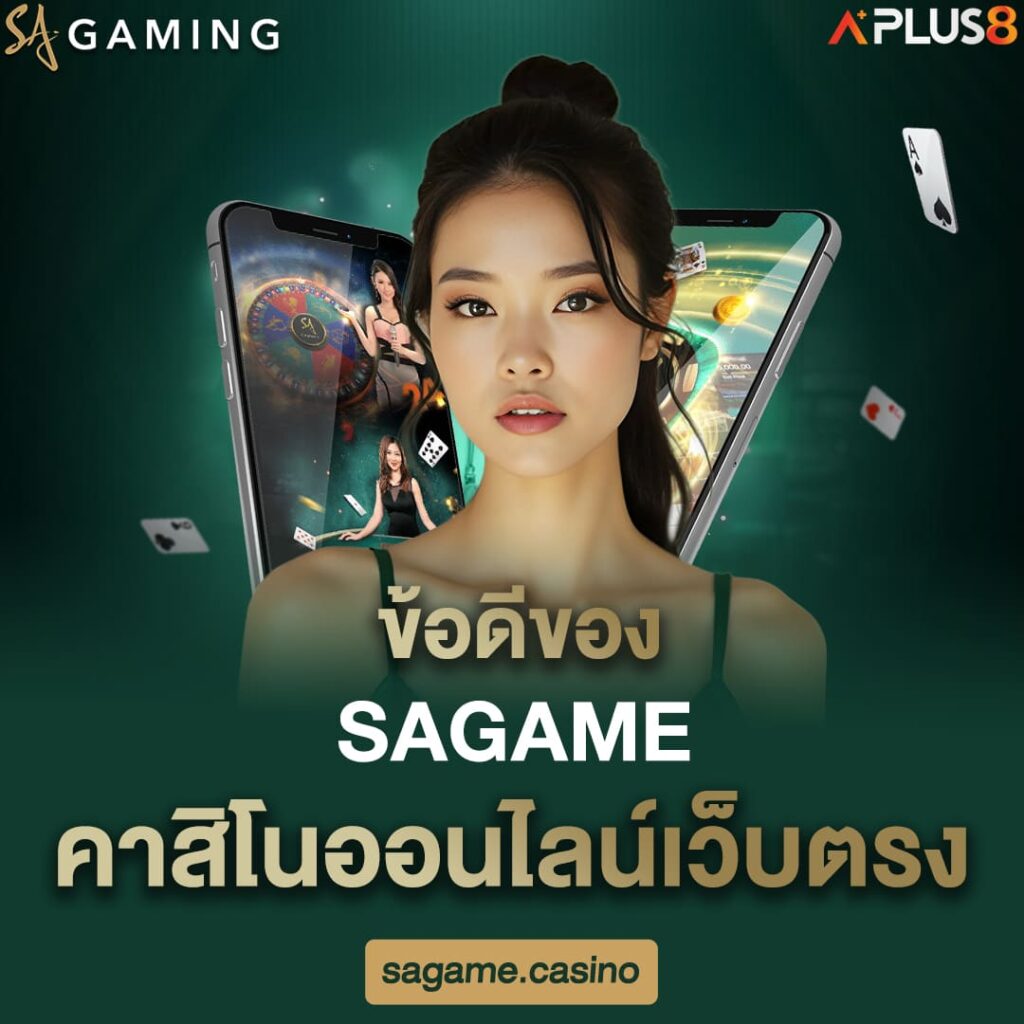 ข้อดีของ-sagame-คาสิโนออนไลน์เว็บตรง
