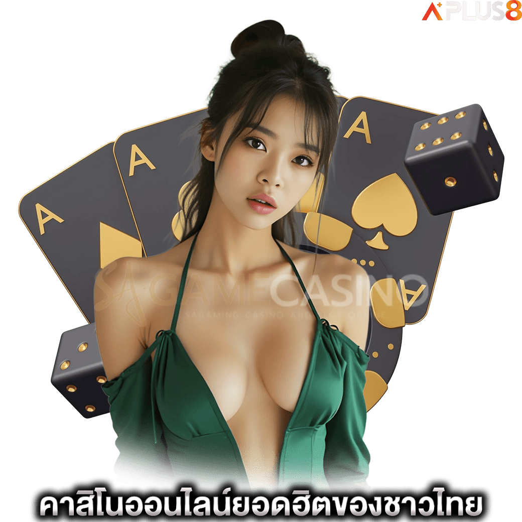 คาสิโนออนไลน์ยอดฮิตของชาวไทย-sagame