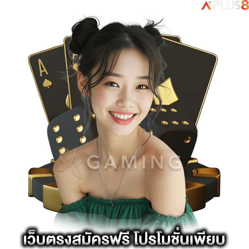 เว็บตรงสมัครฟรี-โปรโมชั่นเพียบ-sagame