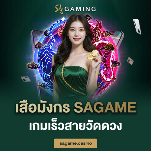 เสือมังกร SAGAME เกมเร็วสายวัดดวง